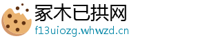 冢木已拱网